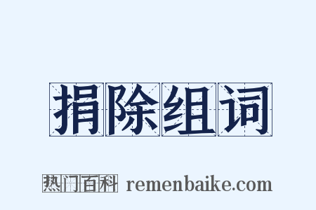 捐除组词是什么意思的图片